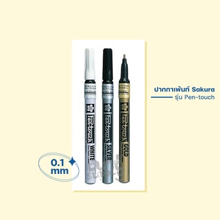 ปากกาเพ้นท์ Sakura รุ่น Pen-touch ขนาดหัว 1.0mm **เงิน/ทอง/ขาว**