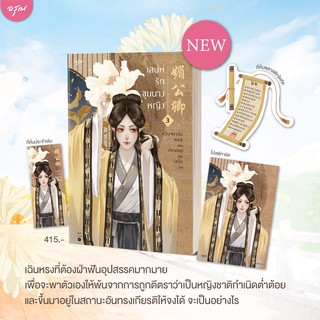 เสน่ห์รักขุนนางหญิง เล่ม 3 (4เล่มบ) / หลินจยาเฉิง สนพ อรุณ