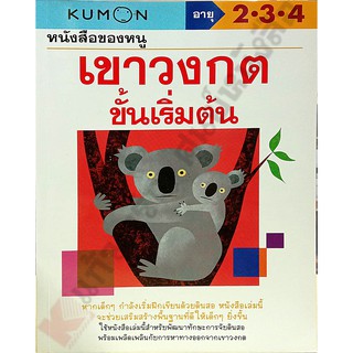 หนังสือของหนูเขาวงกตขั้นเริ่มต้นอายุ2-3-4 /1294877734475 #KUMON