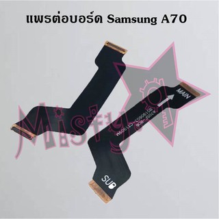 แพรต่อบอร์ดโทรศัพท์ [Board Flex] Samsung A70