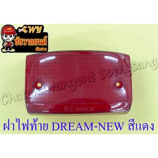 ฝาไฟท้าย DREAM-NEW (รุ่นท้ายมน)สีแดง แบบเดิมติดรถ