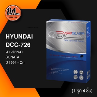 (ประกัน 1 เดือน) ผ้าเบรคหน้า/ดิสเบรคหน้า HYUNDAI SONATA ปี 1994 - On ฮุนได DCC-726 COMPACT DC SILVER 1ชุด 4 ชิ้น