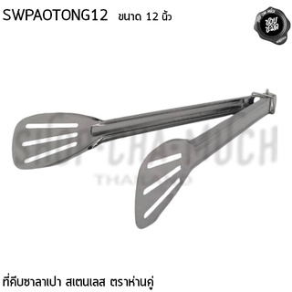 คีบ ที่คีบ คีบซาลาเปา 12 นิ้ว สเตนเลส ห่านคู่ SWPAOTONG12 - 1 อัน