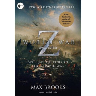 หนังสือ สงครามโลก Z (World War Z)