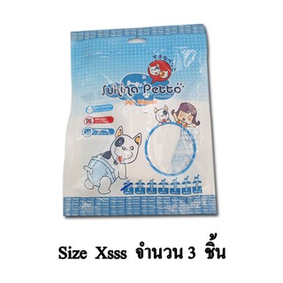 Sukina Petto ผ้าอ้อมสุนัข จำนวน 3 ชิ้น/แพ็ก (Size XSSS)