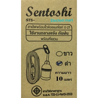 ขั้วหลอดไฟกันฝน E27 พร้อมสายไฟ  10 เมตร " Sentoshi " STS-210-BL