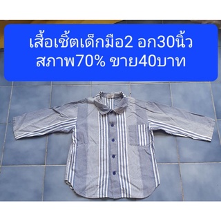 เสื้อเชิ๊ตเด็กมือ2แขนยาว สภาพ70%ส่งต่อ40บาทค่ะ