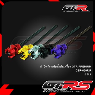 ฝาปิดวัดระดับน้ำมันเครื่อง GTR PREMIUM CBR-650F/R