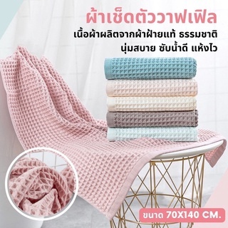 ￼[พร้อมส่ง🚀] ผ้าเช็ดตัว ผ้าเช็ดตัววาฟเฟิล ขนาด 70x140 cm. ผ้าฝ้ายแท้ แห้งไว ผ้าเช็ดตัวรังผึ้งญี่ปุ่น สไตล์ญี่ปุ่น