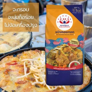 แป้งหอยทอด ขนาด 851 g ตราหมีคู่ดาว
