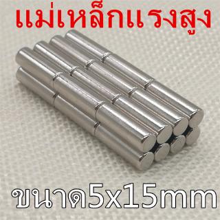 10ชิ้น แม่เหล็ก 5x15มิล Magnet Neodymium 5*15มิล แม่เหล็กแรงสูง 5mm x 15mm แม่เหล็กนีโอไดเมียม 5x15mm