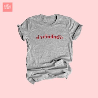 เสื้อยืดลาย ห่างกันสักพัก เสื้อยืดคำพูด เสื้อยืดแคปชั่น ไซส์ S - XXL