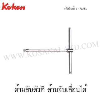 Koken ด้ามตัวที ด้ามจับเลื่อนได้ 3/8 / 1/2 นิ้ว รุ่น 3715SL / 4715SL (T-Type Sliding Handle Wrenches)