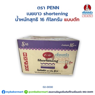 เนยขาว เพ็ญ กล่อง Penn Brand Shortening 16 kg. (02-0030-11)