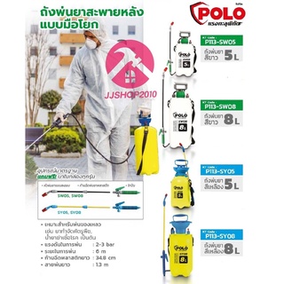 ถังพ่นยาสะพายหลัง POLO สีขาว 5,8 ลิตร