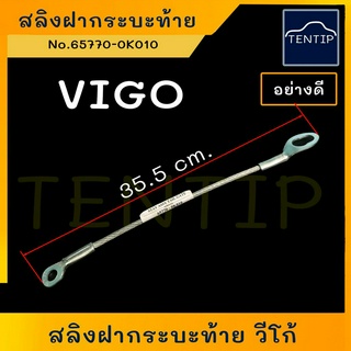 สลิงฝากระบะท้าย วีโก้ สลิงฝาท้าย สลิงดึงฝาท้าย สลิงยึดฝาท้าย TOYOTA VIGO โตโยต้า ,VIGO CHAMP (ไมตี้ Mighty-X)