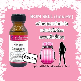 หัวเชื้อน้ำหอม100% กลิ่นบอมเชล BOM SELL 30ml.