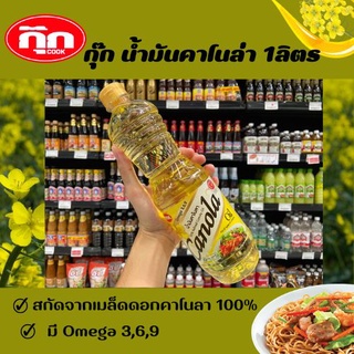 Canola น้ำมันพืช คาโนลา สกัดจากเม็ลดดอกคาโนลา 1 ลิตร (0011)