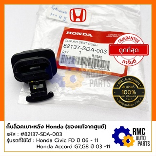 กิ๊บล็อคเบาะหลัง Honda ฮอนด้า | รุ่น Civic FD 06 -11 , Accord G7 G8 03 -11 Part No. #82137-SDA-003 (✅เบิกแท้จากศูนย์)