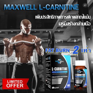 แอลคาร์นิทีน แมกซ์เวล Maxwell L-carnitine  แอลคานิทีน เผาผลาญไขมัน ลดน้ำหนัก Lcarnitine 500mg กระชับสัดส่วน