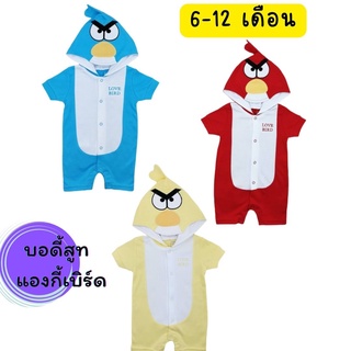 ชุดบอดี้สูทเด็ก แองกรี้เบิร์ด  ชุดแฟนซีเด็ก มี3 สี แดง เหลือง ฟ้า size6-9-12เดือน สินค้ามีพร้อมส่ง