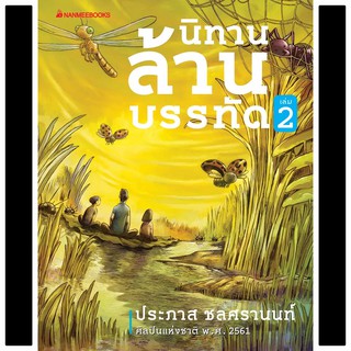 หนังสือ นิทานล้านบรรทัด เล่ม 2 : ประภาส ชลศรานนท์ : นานมีบุ๊คส์