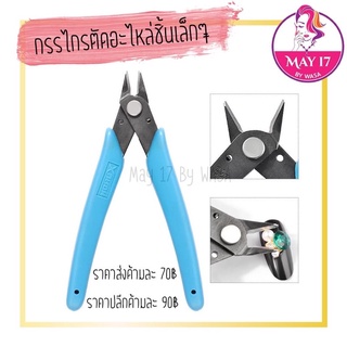 กรรไกรตัดอะไหล่ ตัดอะไหล่เพชรบนหน้าเล็บด้ามสีฟ้า 🛵มีบริการเก็บเงินปลายทาง