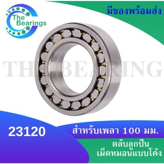 23120  ขนาดเพลาใน100 มิลลิเมตร  ตลับลูกปืนเม็ดหมอนแบบโค้ง สำหรับเพลาตรง ( SPHERICAL ROLLER BEARINGS )