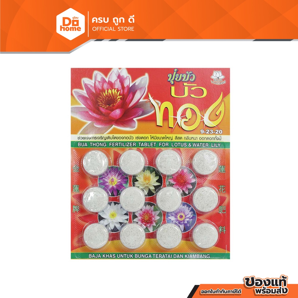 ตราบัวทอง ปุ๋ยบัว อาหารบัว แบบแผง 12 เม็ด |ZWG|