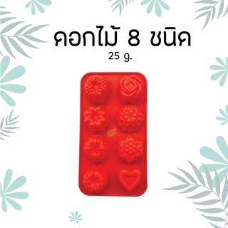 แม่พิมพ์ วุ้น ซิลิโคน ทนความร้อน ดอกไม้  8 ชนิด 25g.