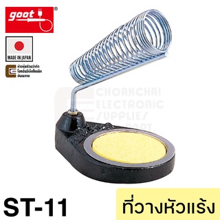 Goot ST-11 ที่วางหัวแร้ง Soldering Stand (Made in Japan)