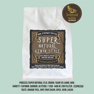 กาแฟพิเศษน่าน Super natural Kenya Style Ltlh (ตากแบบดูดความชื้น) Omni Roast อ่อนค่อนกลาง For Fillter / Espresso