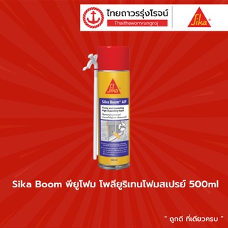 Sika Boom พียูโฟม โพลียูริเทนโฟมสเปรย์ ขนาดบรรจุ 500 มล TTR Store