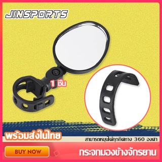 Jinsports กระจกจักรยาน กระจกมองข้างจักรยาน กระจกมองข้างจักรยาน 1ข้าง หมุนปรับได้สะดวก 1PC