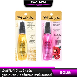 X cute me hair serumเอ็กซ์คิวท์ มี สึบากิ / ออร์แกนิค อาร์แกน ออยล์ แฮร์ เซรั่ม 50 มล.