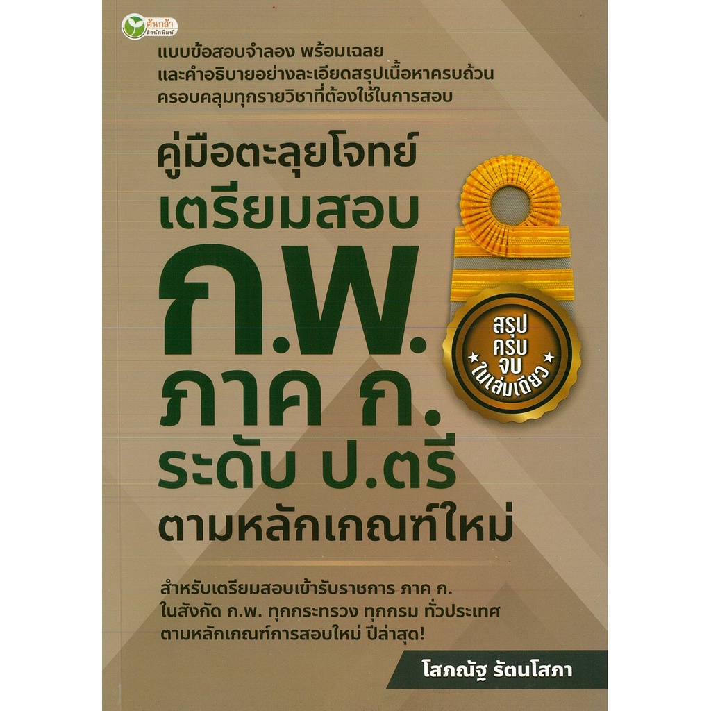 PAILIN หนังสือเรื่อง  คู่มือตะลุยโจทย์ เตรียมสอบ กพ.ภาค ก ระดับ ป.ตรี ตามหลักเกณฑ์ใหม่ (345)