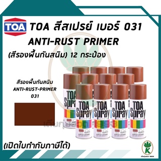 TOA สีสเปรย์ ANTI-RUST PRIMER เบอร์ 31 สีรองพื้นกันสนิม ขนาด 400CC (จำนวน 12 กระป๋อง)