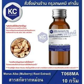 T068MA-10G Morus Alba (Mulberry) Root Extract) : สารสกัดรากหม่อน 10 กรัม