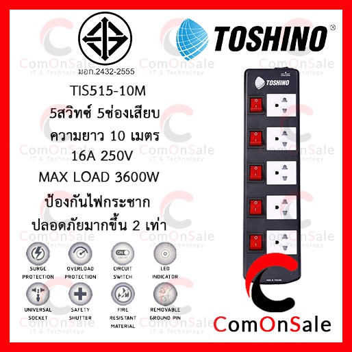 TOSHINO TIS515-10M รางปลั๊กไฟ 5 ช่อง 6 สวิตช์ สาย 3x1.5 ยาว 10 เมตร (3600W)