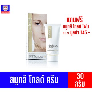 สมูทอี โกลด์ ครีม ขนาด 30 กรัม (แถม สมูทอี1.5ออนซ์ มูลค่า145บาท)