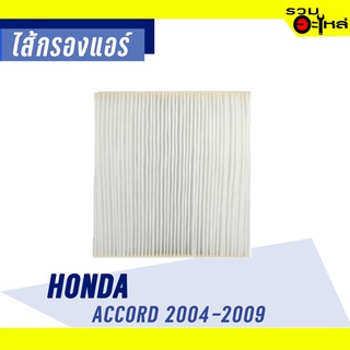 ไส้กรองแอร์ HONDA FOR : ACCORD 2004-2009