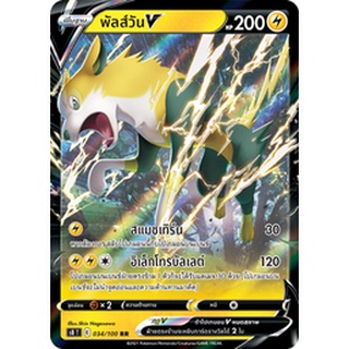 [ของแท้] พัลส์วัน V (RR) S8 T 034/100 การ์ดโปเกม่อน ภาษาไทย Pokemon Trading Card Game