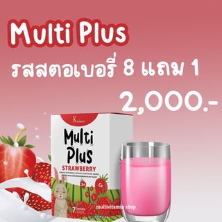 Kanyanich MultiPlus Strawberry มัลติพลัส สตรอเบอร์รี่ อาหารเสริมสร้างพัฒนาการเด็ก เพิ่มความสูง เพิ่มความจำ 9 กล่อง