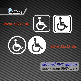 สัญลักษณ์ คนพิการ ติดหลังรถ ติดผนัง กำแพง ที่จอดรถ สติกเกอร์ PVC ทนทาน ทนแดดทนฝน