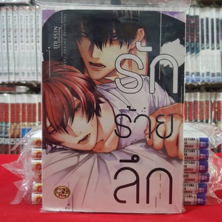 รักร้ายลึก เล่มเดียวจบ การ์ตูนวาย หนังสือการ์ตูน มังงะ มือหนึ่ง