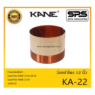 อุปกรณ์ลำโพง-ยูนิตฮอนด์ ว้อยลำโพง รุ่น KA-22 (12 นิ้ว) ยี่ห้อ KANE สินค้าพร้อมส่ง ส่งไวววววว