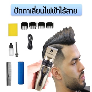 ปัตตาเลี่ยนตัดผมไร้สาย Champion cut   รุ่นชาร์จไฟ  พร้อมส่ง