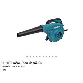 เครื่องเป่าลม-ดูด Makita UB1102