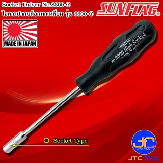 Sunflag ไขควงหัวลูกบล็อก รุ่น 8800-C - Cushion Grip Socket Driver No.8800-C