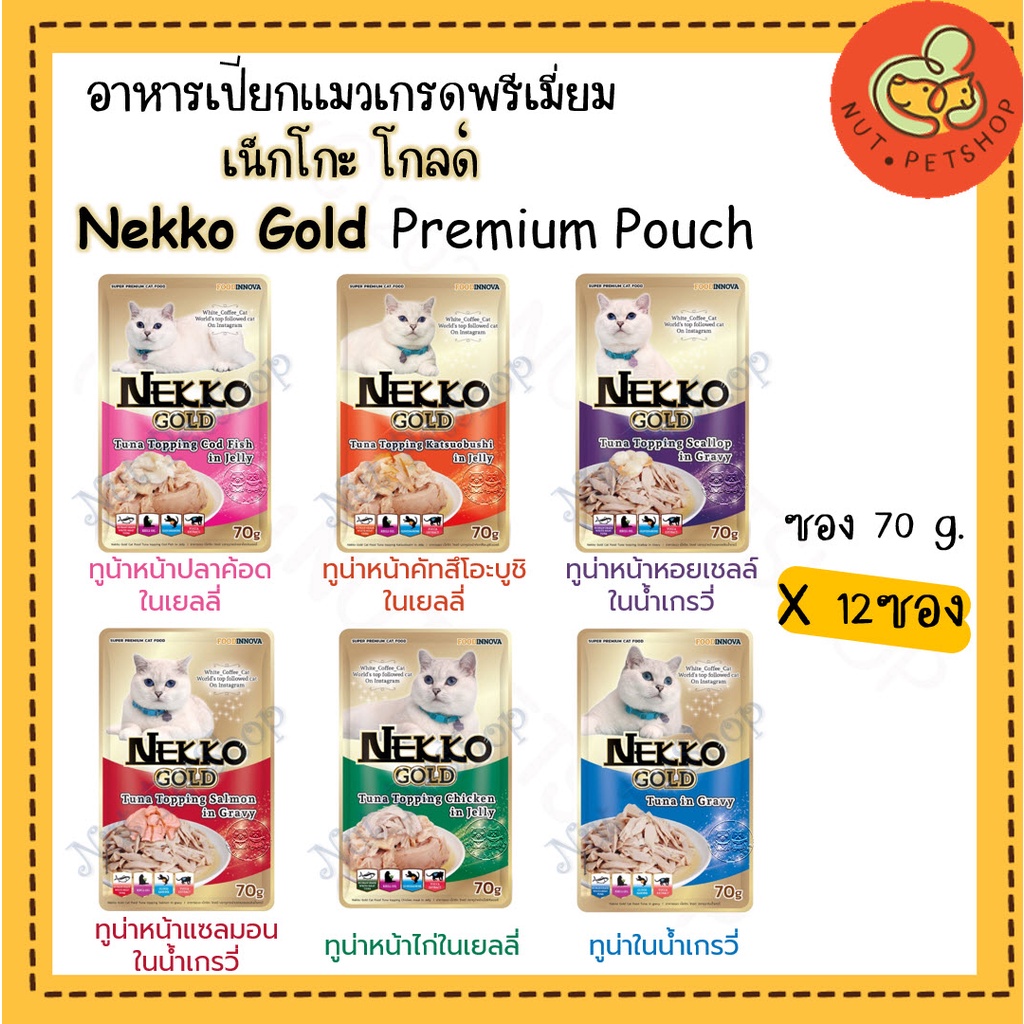 Nekko Gold อาหารแมวเน็กโกะ ชนิดเปียก ขนาด 70g x 12 ซอง ***แบบยกโหล***